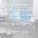 영주주방 | 영주아이파크 아파트 시공 후기실외기실 · 세탁실 선반 · 주방 창틀형 식기건조대 설치