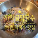 속초까막골막국수 | 속초 웨이팅 없는 찐맛집 발견! 속초 '까막골 막국수' 비빔막국수 감칠맛 폭발 후기