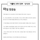 가톨릭 전례·상식(4) 마침 영광송 이미지