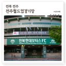 국민생활체육 게이트볼전용구장 | 전북현대모터스 안방 전주월드컵경기장, 전북축구팬들 성지 VIP코스 관람 후기
