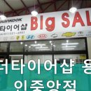 더타이어샵 용인중앙점 | 용인타이어 더타이어샵 용인중앙점 타이어 및 정비를 한 곳에서 해결할 수 있는 전문 매장