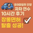 연수 | 유어파일럿 안양 자차 연수 10시간 내돈내산 후기 – 장롱면허 탈출 성공!