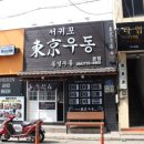 서귀포동경우동 - 서귀포시 중앙로89번길 4 | 서귀포동경우동
