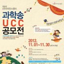 제6회 LG사이언스랜드 과학송 UCC 공모전(~11/30) 이미지