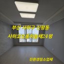 사하코오롱하늘채어린이집 | 부산사하구입주청소 사하코오롱하늘채24평입주청소 마무리까지 완벽한 작업과정 소개