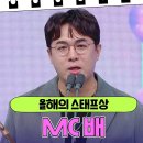 12월21일 KBS 연예대상 MC 배, 올해의 스태프상 수상 영상 이미지