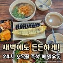 오목골 | 왓츠인마이블로그 6주차 일상기록 | 새벽 출출할 땐 24시 오목골 즉석 메밀우동 후기