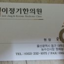 이정기한의원 이미지