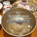 백석홀 화장실 | 천안 평양냉면 맛집 피양옥 백석본점 단골의 꿀 메뉴 조합 후기
