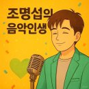 조명섭의 음악인생 [팝/더로즈타투] 뮤비 쇼츠영상 (AI제작) 이미지