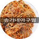 송가네아구찜 이미지
