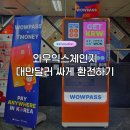 와우약국 | 와우익스체인지 강남 신사에서 대만달러 환전 후기 환율비교