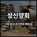 성신양회(주)단양공장 | 성신양회 기업 분석, 주가 전망 및 배당금