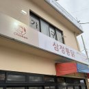 삼정통닭