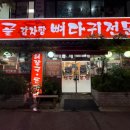 옛골가마솥뼈다귀 이미지