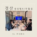 주식회사 이후 | 경산 SL주식회사 AI 강의 후기 ㅣ중,고급 실습으로 달라진 반응