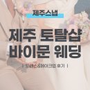 제주토탈홈케어 | [제주스냅] 제주스냅 토탈샵 "바이문웨딩" 메이크업 후기｜제주스냅 드메샵 추천