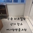 수원 반지공방 리모델링 청소, 예사랑명품크린 작업 후기