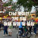 양지그랜드약국 | 베트남 다낭 호이안 자유여행 3박 5일 가볼 만한 곳 여행코스 숙소 이심 공항 꿀팁