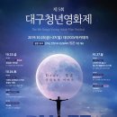 제5회 대구청년영화제 - CGV대구아카데미.대구사랑