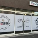 팔공냉면 이미지