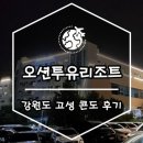 동갑내기 | 강원도 고성 오션투유 리조트 슈페리어룸 솔직후기
