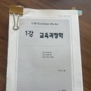 권지수 교육학. 만능요약본, 요점쏙쏙 제공! 전권 택포 3만원(판매완💕) 이미지