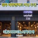 주식회사 라한호텔(경주) | 경주 호텔 라한셀렉트 마켓338 메뉴 가격 솔직 이용 후기