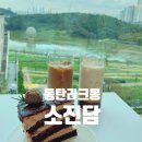 [화성] 동탄호수공원카페 동탄케이크맛집은 '동탄라크몽소진담' 케이크먹고 찐추천후기