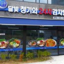 달빛 청기와24시감자탕 평택점 이미지