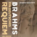 수원시립합창단 제181회 정기연주회 | [경기문화예술신문] 수원시립합창단 제181회 정기연주회 <브람스_독일레퀴엠>