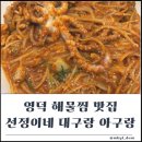 영덕군 보건소 | 영덕 현지인 맛집 선정이네 대구랑 아구랑 해물찜 후기