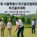 제14회 서울특별시 파크골프협회장기 파크골프대회 이미지