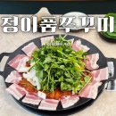 원진전기 | 아이들과 같이 간 광명역 맛집 정이품쭈꾸미 사리듬뿍쭈꾸미 후기