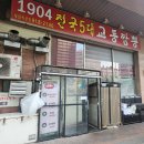1904교동짬뽕
