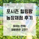 포시즌농장 | 수원 포시즌힐링팜 후기｜아이와 농장체험 다녀온 솔직후기, 재방문은 고민됐던 이유