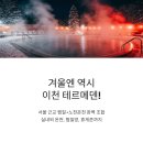 이천시내버스노동조합 | 겨울엔 역시 이천 테르메덴!서울 근교 찜질+노천온천 완벽 조합