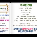 아이원캐슬 이미지