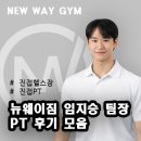 뉴데이짐 PT | 뉴웨이짐 진접점 임지승 팀장 PT 후기 모음