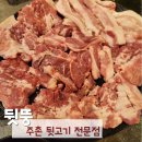 김해 주촌 뒷고기 맛집 뒷뚱 다녀왔어요