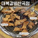 대복냉면 | [인천/부평] 산곡동돼지갈비 대복갈비 산곡점 | 가성비 끝판왕 산곡동맛집