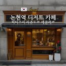 논현역 디저트 카페 추천 파티스리 라쥬도르 내돈내산 에끌레르 슈크림 후기