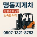 명동정비 | 명동 지게차 서비스 명동지게차 현장정비 후기와 체크리스트