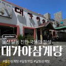 궁중추어탕 - 천안시 서북구 | 울산 삼계탕 맛집 대가야삼계탕 추어탕 포장까지 만족