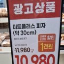 미트플러스 - 포항시 북구 법원로140번길 23 | 이마트 신메뉴 미트플러스 피자 스시블랙(방어,광어) 후기