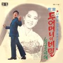 조약돌 사연 / 나훈아 (1970) 이미지