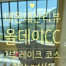 (주)에코비트그린충주 | ⛳내돈내산🏌️충주 올데이 CC 라운딩 후기 - 2부티 6만원대 그린피 실화? 가성비 끝판왕 봄 골프!