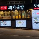 미가돼지국밥 이미지