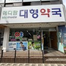 메디팜중앙약국 이미지