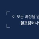 (주)헬프컴퍼니 이미지